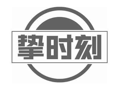 挚时刻