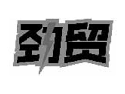 劲贸