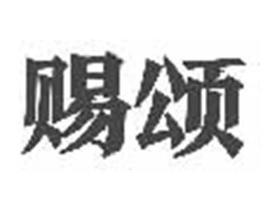 赐颂