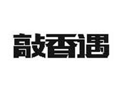 敲香遇