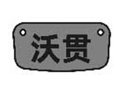 沃贯