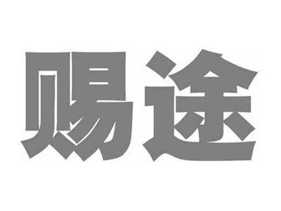 赐途