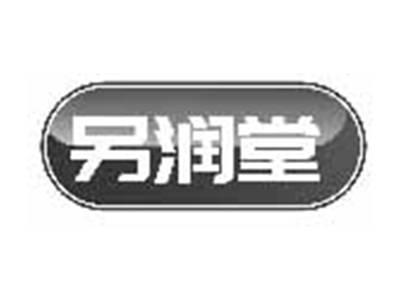另润堂