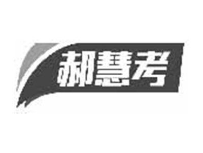 郝慧考