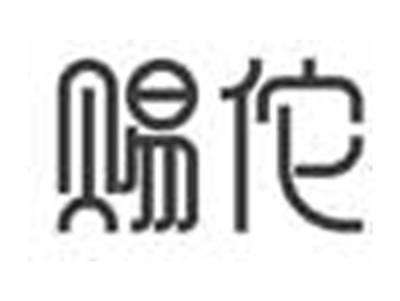 赐佗
