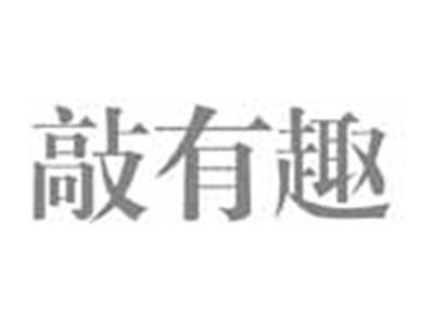 敲有趣