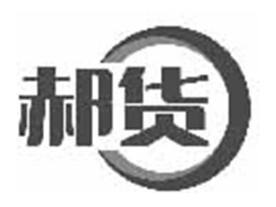 郝货