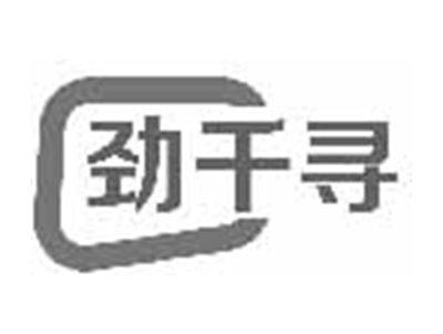 劲千寻