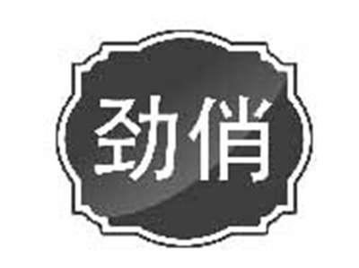 劲俏