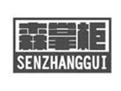 森掌柜SENZHANGGUI