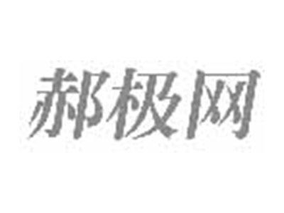 郝极网