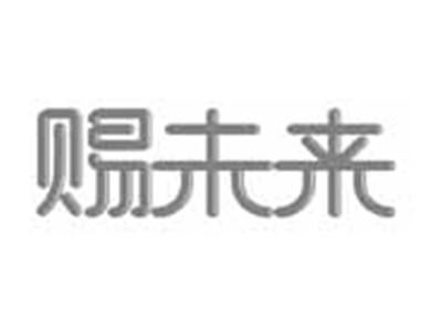赐未来
