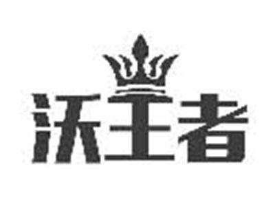 沃王者