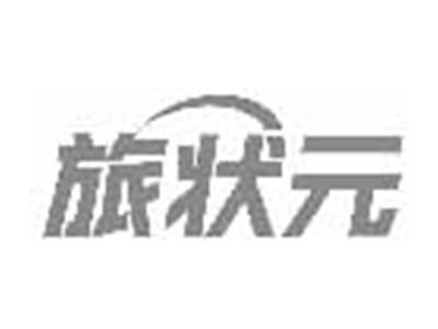 旅状元