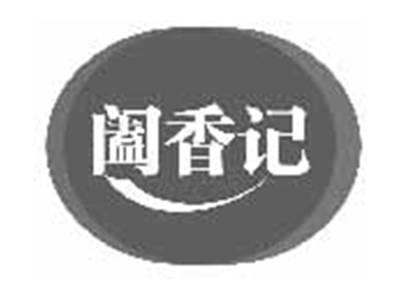 阖香记
