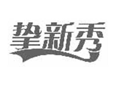 挚新秀