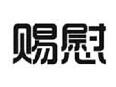 赐慰
