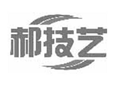 郝技艺