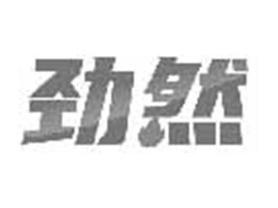 劲然