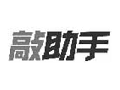 敲助手