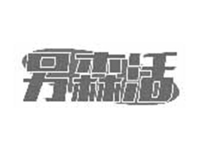另森活