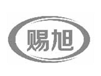 赐旭
