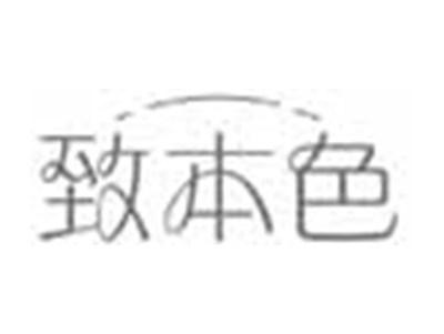 致本色