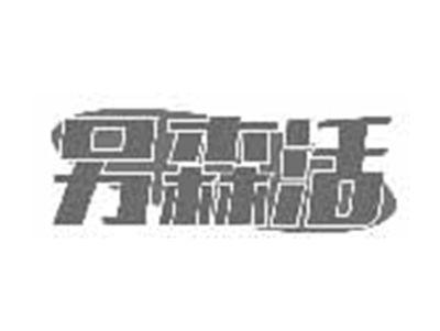 另森活