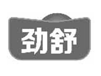 劲舒
