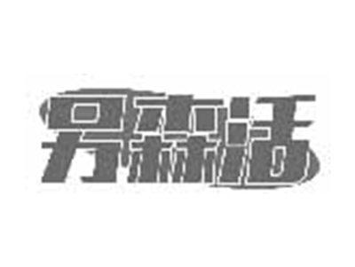 另森活