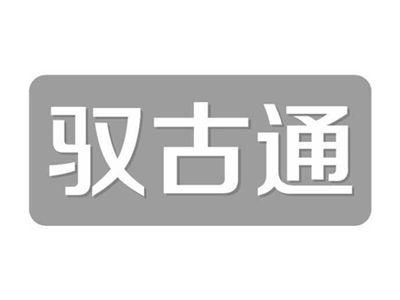 驭古通