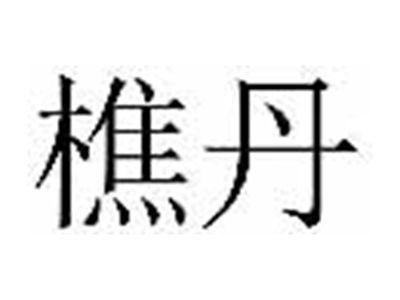 樵丹