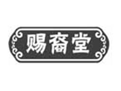 赐裔堂