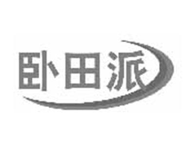 卧田派