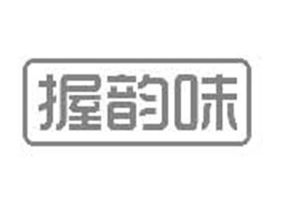 握韵味