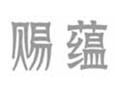 赐蕴