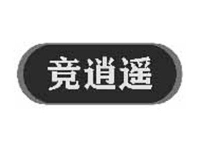 竞逍遥