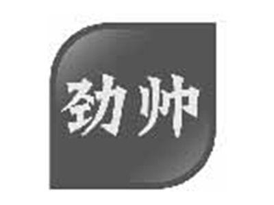 劲帅