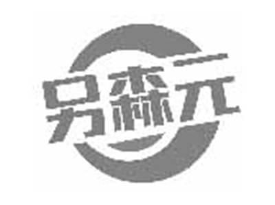 另森元