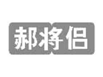 郝将侣