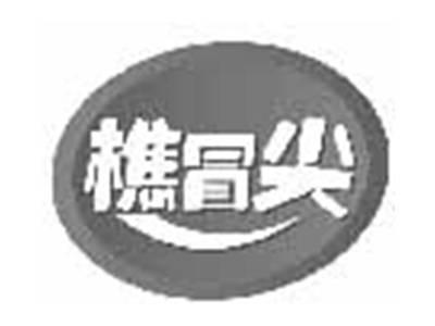 樵冒尖