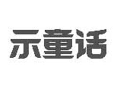 示童话