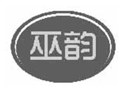 巫韵