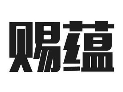 赐蕴