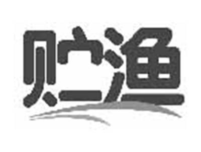 贮渔