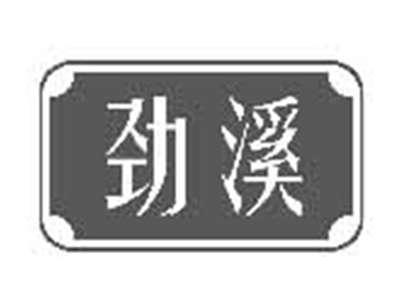 劲溪