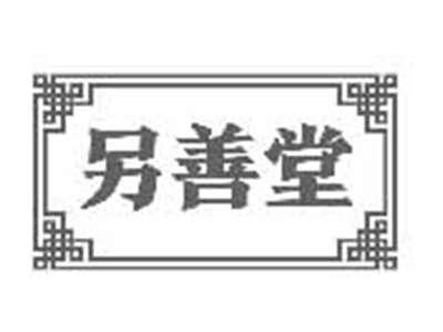 另善堂