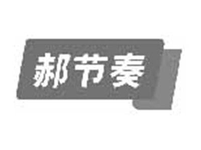 郝节奏