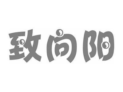 致向阳