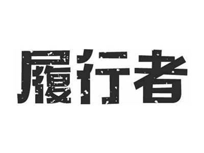履行者